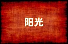 阳光励志的句子经典语句 励志阳光正能量的句子