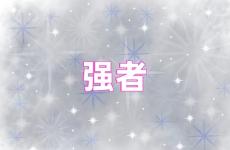 努力成为强者的句子 鼓励强者的一句话