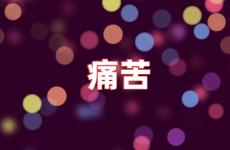 痛苦的经典句子 痛苦正能量句子短句