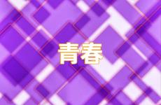 青春励志说说简短 关于青春的说说简短