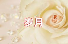 岁月说说心情短语人生感悟 感悟岁月的经典句子说说心情
