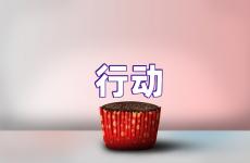 行动励志正能量句子 行动励志的句子致自己简短