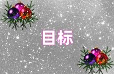 目标励志说说短句 目标励志说说心情短语