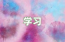激励好好学习的句子 正能量学习的句子