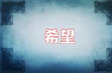 励志希望的句子说说心情 关于希望的励志句子说说心情