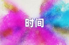 时间正能量短句 时间的句子唯美超短句