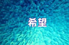 关于希望的励志句子 充满希望的正能量句子