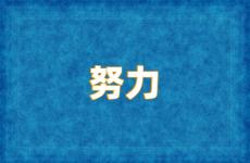 正能量励志努力句子 励志努力的句子经典语句