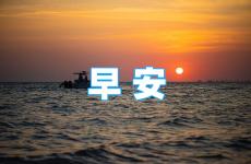 早安心语每日一句正能量句子 早安心语每日一句励志短句
