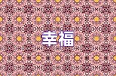 励志幸福的句子致自己简短 幸福正能量句子励志短句子