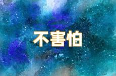 鼓励自己别害怕的句子 激励自己不害怕的句子