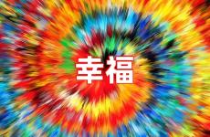 幸福正能量的句子经典语句 正能量幸福的句子经典语句