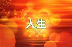 人生励志正能量语句 人生励志的句子简短