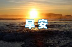每天早晨充满正能量的句子 正能量句子早安短句子