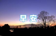 早安心语正能量清晨 激励早安问候语正能量句子
