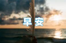 早安心语正能量早安语 早晨励志短语