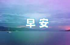 今日正能量语录经典早安 激励自己早安励志语录