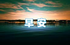 早安激励自己的唯美句子 每日一句正能量早安句子