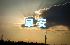早上好问候语正能量简短 早晨问候励志的语句