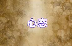 积极的心态的句子经典语句 鼓励自己调整好心态的句子