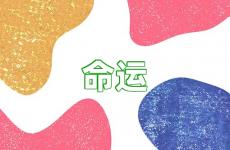 命运的句子说说心情短语 命运励志说说心情短语