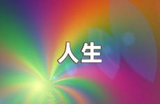 正能量短句人生 经典人生短句
