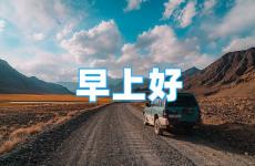 早晨语录正能量 早晨励志语录大全