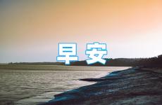 发朋友圈的早安句子正能量 早上的朋友圈说说正能量