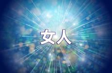 女人正能量句子励志短句子 激励女人正能量的句子