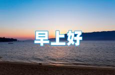 早上励志说说 早安励志简单一句话说说