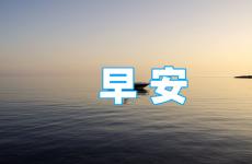 起床正能量早安说说 充满正能量的早安说说