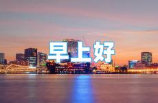 早晨励志语录正能量句子 励志早安语录简短