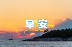 励志早安语发圈短语 激励早安心语正能量