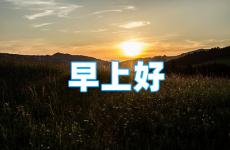 早上好正能量发朋友圈 励志的早晨朋友圈