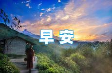 今天早安语录正能量的句子 每天一条正能量早安经典语录