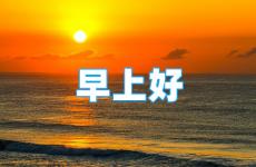 早安激励努力的句子 正能量句子早上好