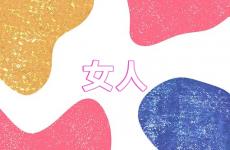 女人励志说说致自己朋友圈 女人励志说说心情短语