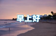早安励志说说简短句子朋友圈 早安励志的朋友圈说说大全