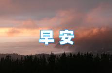 早安朋友圈说说正能量简短 早安最有励志的朋友圈