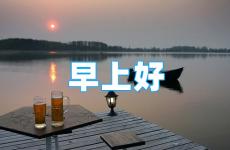 正能量早安心语短句 适合发圈的正能量的早安语