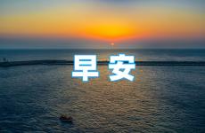 正能量励志的早安问候 早上朋友圈问候语短句