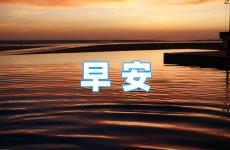 2023正能量早安心语 2023最励志早安心语正能量