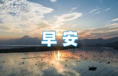 正能量早上发朋友圈 早安正能量简单一句话发朋友圈