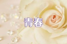青春句子简短正能量 青春正能量句子短句