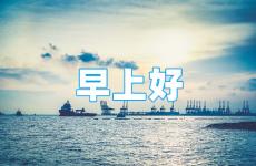 早安正能量句子发朋友圈 早安正能量发朋友圈吸引人