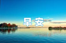 心态正能量早安朋友圈 发朋友圈早安的句子正能量