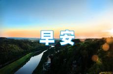 早安心语励志一句话 每日正能量早安心语