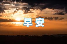 早安积极向上正能量的句子 一句简短早安励志句子