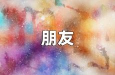 好朋友的句子经典语录 朋友与朋友之间的正能量句子