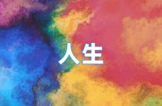 励志人生的一句话 句句精辟的正能量句子人生